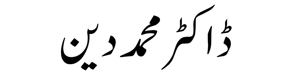 Dr. Muhammad Din (R.A)-Quraan.pk