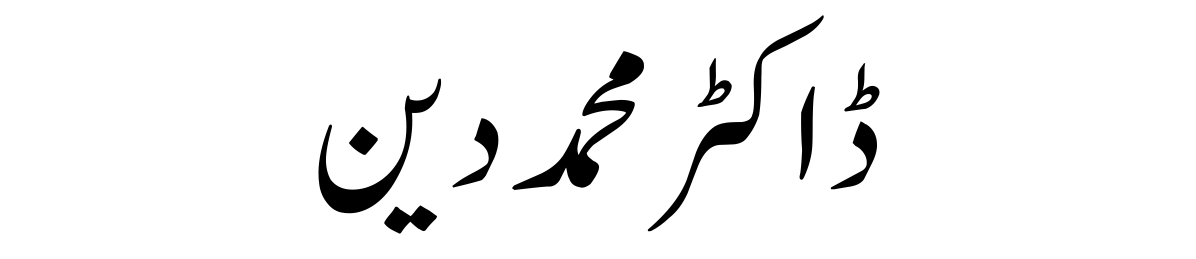 Dr. Muhammad Din (R.A)-Quraan.pk