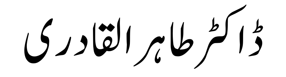 Dr. Tahir ul Qadri (Islamic Scholar)-Quraan.pk