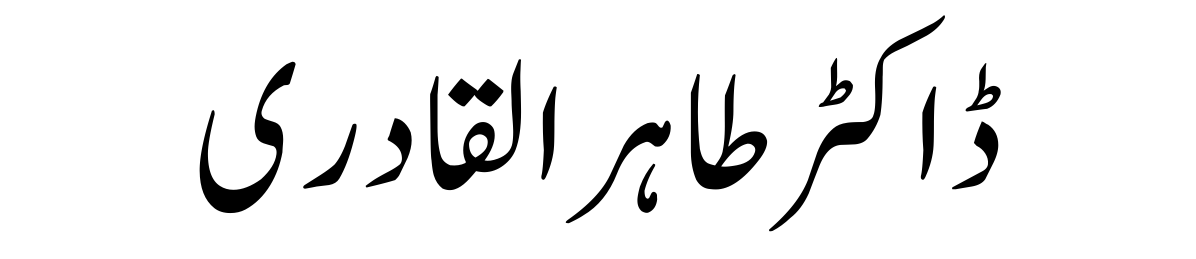 Dr. Tahir ul Qadri (Islamic Scholar)-Quraan.pk