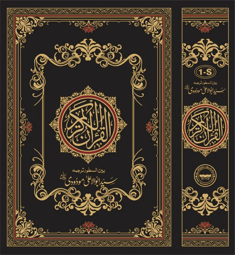 Maudoodi Holy Quran Translated By Syed Abul Ala Maudoodi – Idara Tarjuman Al Quran