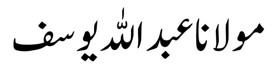 Molana Abdullah Yousaf (R.A)-Quraan.pk