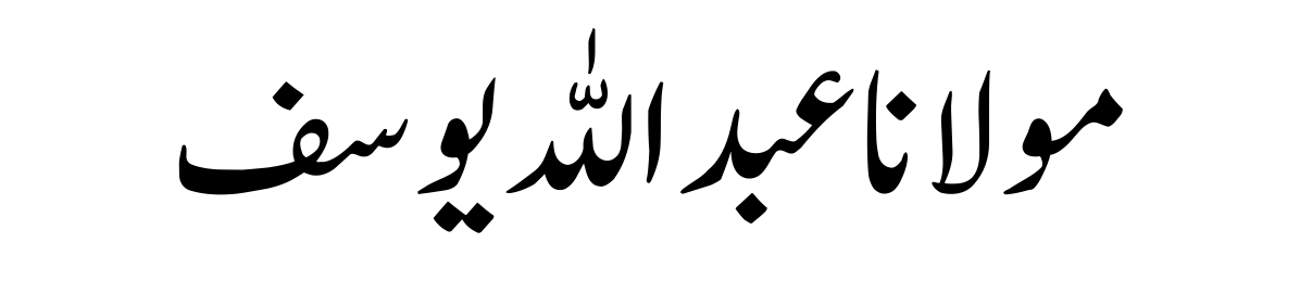 Molana Abdullah Yousaf (R.A)-Quraan.pk