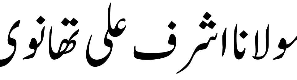 Molana Ashraf Ali Thanvi (R.A)