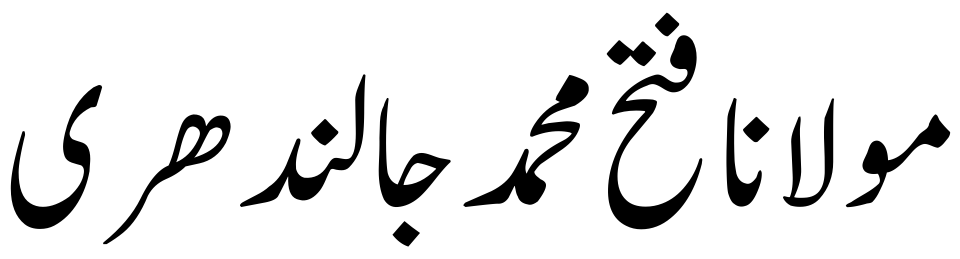 Molana Fateh Muhammad Jalandhary (R.A)-Quraan.pk