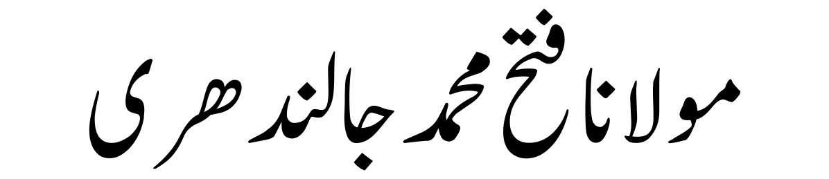 Molana Fateh Muhammad Jalandhary (R.A)-Quraan.pk