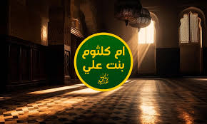 Honoring the birth of Umm Kulthum bint Ali (RA) on 18 Rabi al-Awwal, a legacy of nobility and faith.