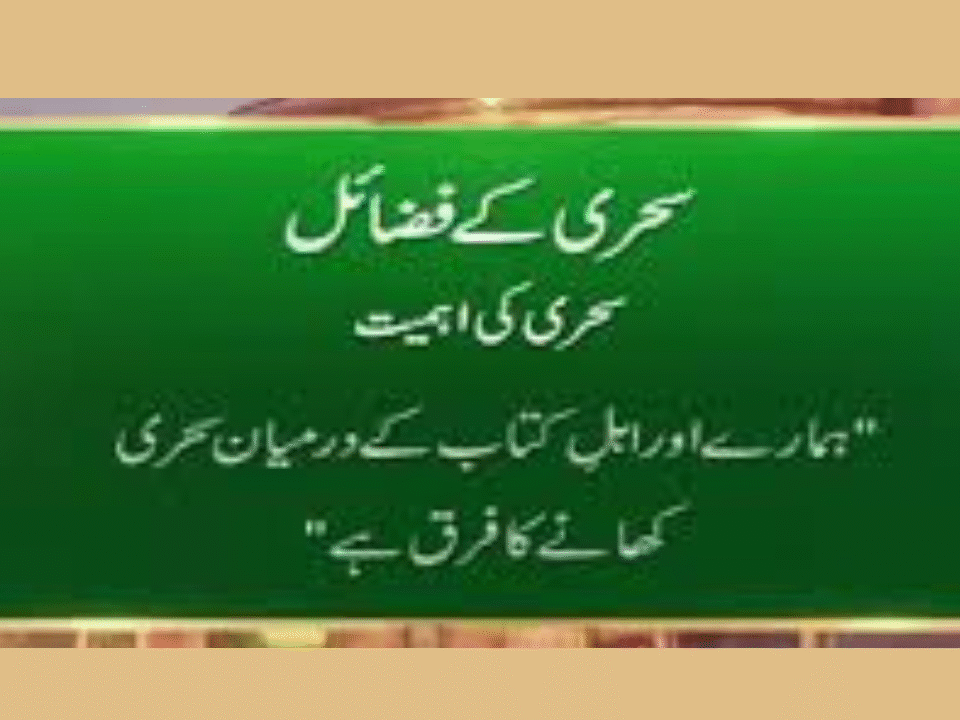 Sehri ki ahmiyat aur fazail janiye, sehatmand roze ke liye behtareen tips sirf Quraan.pk