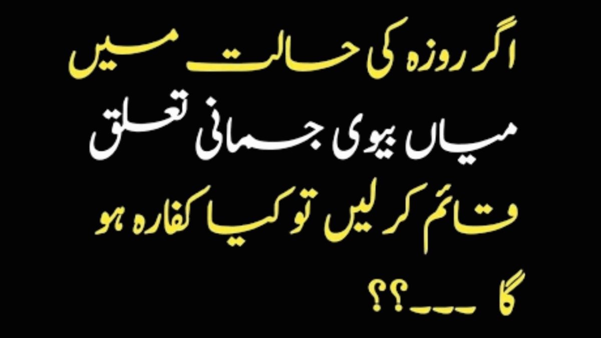 Agar ghalti se rozay mein shohr-biwi ka taaluq ho jaye — Qur’an o Hadith ke mutabiq kafara ka bayan