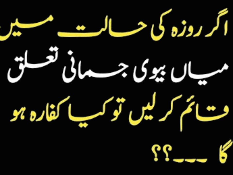 Agar ghalti se rozay mein shohr-biwi ka taaluq ho jaye — Qur’an o Hadith ke mutabiq kafara ka bayan