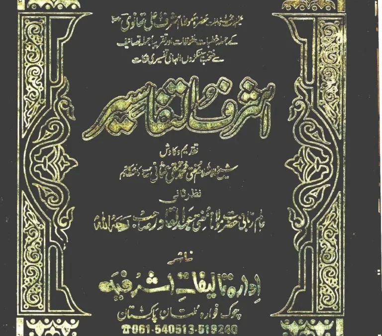 Ashraf-ut-Tafaseer-ByMolanaAshrafAliThanvir.a Volume 3