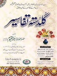 Guldasta-e-Tafaseer Volume 4 by Molana Abdul Qayyum hardcover Urdu Tafseer book in landscape view