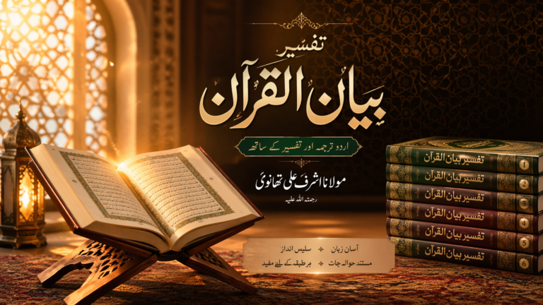 Tafseer e Bayan Ul Quran Urdu by Maulana Ashraf Ali Thanvi – Quran with Urdu translation and tafseer
